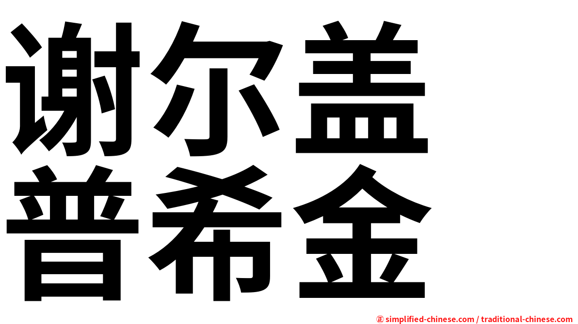 谢尔盖　普希金